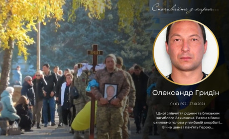 Церемонія прощання з полеглим захисником України Олександром Гридіним