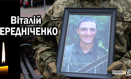 Ніжин прощався з Віталієм Чередніченком