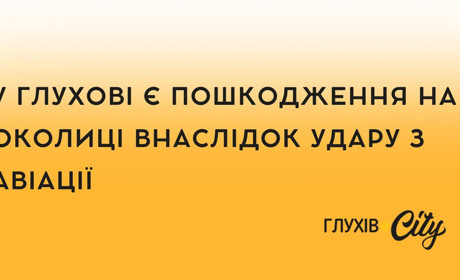 У Глухові є пошкодження на околиці внаслідок удару з авіації