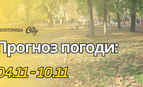 Чи стане зима ближчою? Прогноз листопадових холодів на Черкащині