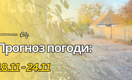 Листопадові примхи: вітри, сніг та ожеледиця на Золотоніщині
