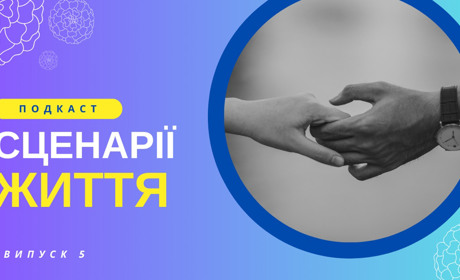 Випробування щастям: життя, яке обирає нас
