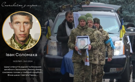 Церемонія прощання з полеглим захисником України Іваном Соломахою