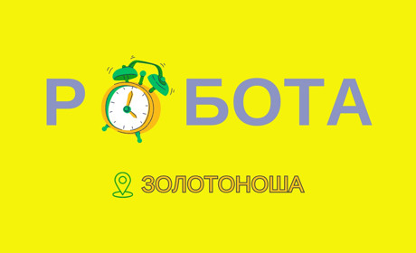 Де у Золотоноші можна знайти роботу з зарплатою до 23 500 грн: огляд актуальних вакансій грудня