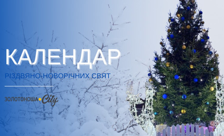Як тепер святкуємо зимові свята: ключові дати після переходу на новий календар