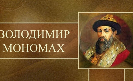 Князь-реформатор київський Володимир Мономах народився в Переяславі і правив у ньому 20 років
