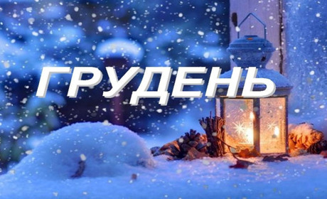 Заходи для дітей та дорослих у Південноукраїнську з 10 по 15 грудня
