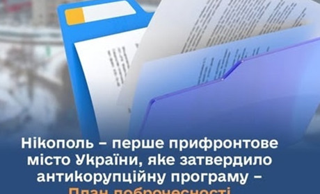 Нікополь затвердив План доброчесності на 2025-2026 роки
