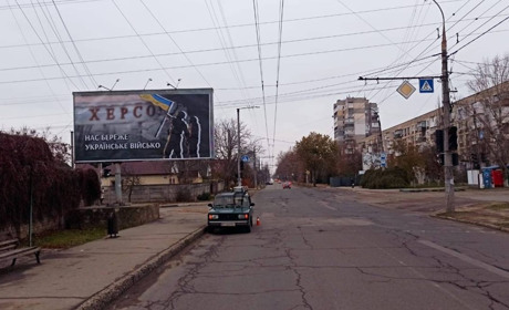 У Херсоні зʼявилися нові борди з надписом «Нас береже українське військо»