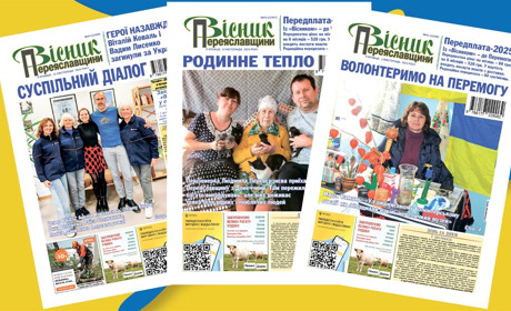 Передплатити «Вісник Переяславщини» на 2025 рік можна за програмою «Зимова єПідтримка»