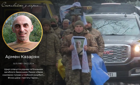 Церемонія прощання з полеглим захисником України Арменом Казаряном