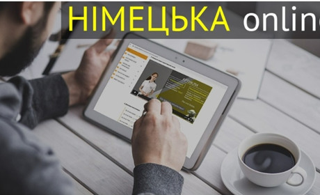 Німецька онлайн курси: як підвищити свою кваліфікацію в мові