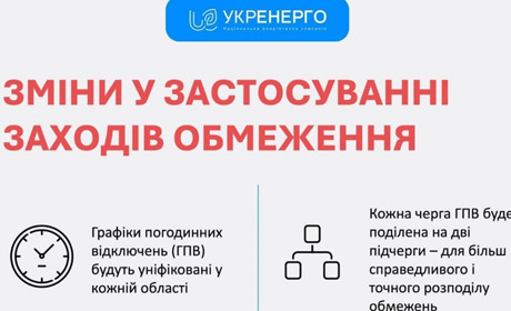 «Укренерго» запровадило нову схему відключення електроенергії