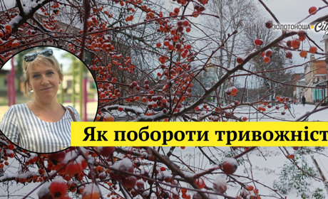 Чому боятися нормально? Та як себе підтримати?