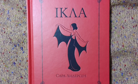 Чарівний та смішний комікс про закохану вампірку: «Ікла», Сара Андерсен