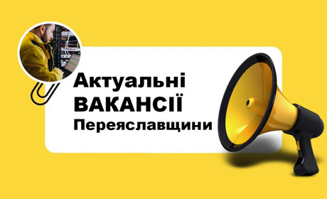 На Переяславщині шукають на роботу адміністратора системи із зарплатнею 35 тисяч: актуальні вакансії