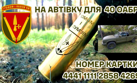 Підтримайте збір на пікап для 40 ОАБр. За найбільший донат отримаєте приз