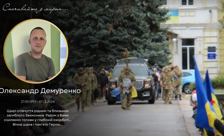 Церемонія прощання з полеглим захисником України Олександром Демуренком
