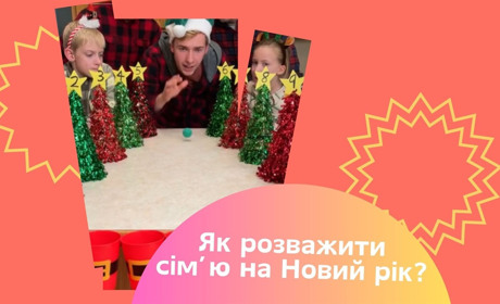 Новорічні ігри та конкурси для дітей і дорослих: 5 веселих розваг для святкової компанії