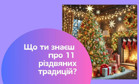 Дізнаємося 11 дивовижних історичних джерел різдвяних та новорічних традицій