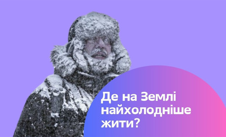 Де живуть найзагартованіші люди світу? Топ-10 найхолодніших країн планети