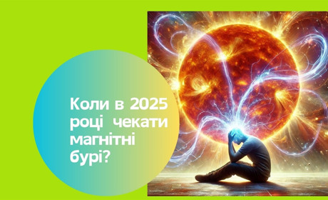 Чи готові ви до магнітних бур? Дізнайємося, як це зробити