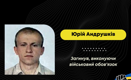 Під час виконання бойового завдання на Донеччині загинув захисник з Борислава Юрій Андрушків