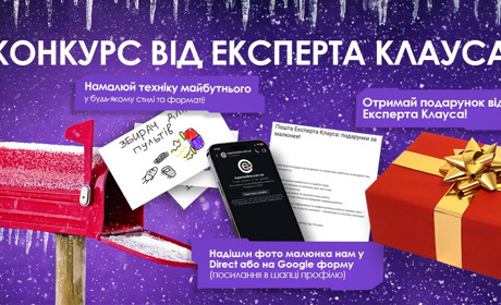 Експерт Клаус дарує подарунки за малюнки