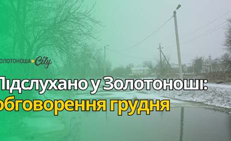 Підслухано у Золотоноші: що обговорювали золотонісці у грудні 2024 року
