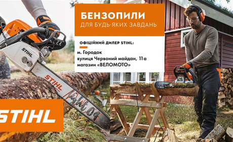 ТОП-4 бензопил STIHL: надійність і продуктивність для дому та саду
