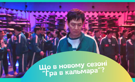 Гра в кальмара 2: де дивитися та що відомо про другий сезон