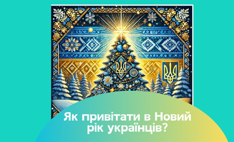 Привітання з Новим роком 2025: красиві картинки патріотичні, вірші та вітання в прозі