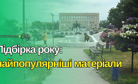 Найпопулярніші матеріали року на Золотоноша.Сity: 2024 у ретроспективі