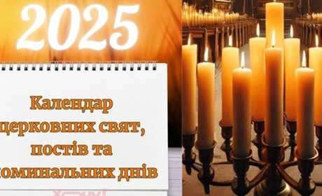 Церковний календар-2025: усі свята, пости та поминальні дні в одному списку