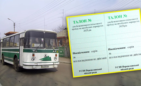 Пільговий проїзд у 2025 році: де та коли отримати талони на Переяславщині?
