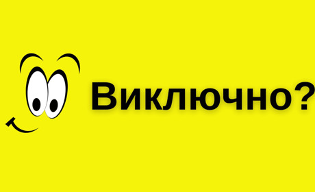 Мовні нюанси: що варто знати про «включно» та подібні терміни?
