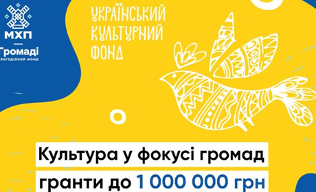 До 1 мільйона на культурні проєкти для громад: стартував конкурс грантів