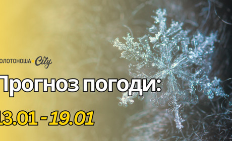 Січень, який більше схожий на весну: чого чекати від погоди?