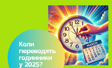 Переведення годинників 2025: як підготуватися до сезонних змін часу та зберегти здоров'я
