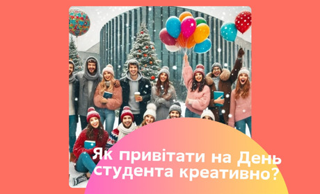 День студента: історія, традиції та сучасність. Привітання з Днем студента