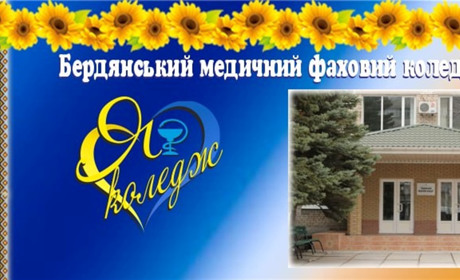 Бердянський медколедж приєднали до Запорізького медичного фахового коледжу, поки що тимчасово