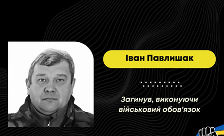 З квітня вважався зниклим безвісти: підтвердилася загибель Івана Павлишака, уродженця села Лішня