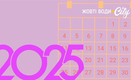 Державні та міжнародні свята: календар на 2025 рік