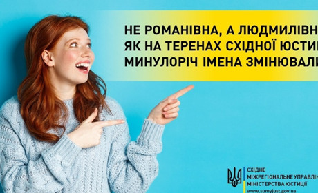 Не Романівна, а Людмилівна. Як на теренах східної юстиції торік імене змінювали