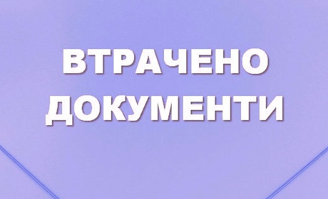 Оголошення про втрату документів: вважати недійсними
