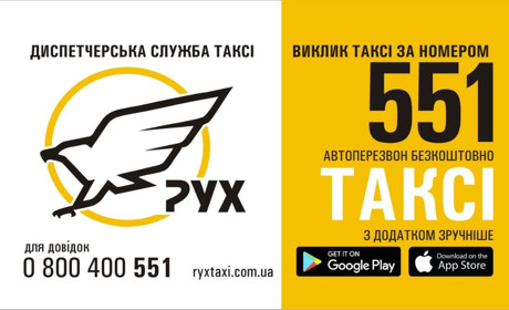 РухТаксі у Первомайську: замовлення за номером 551 або через мобільний додаток