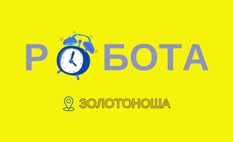 Чому варто розглянути Золотоніську громаду для роботи у лютому 2025 року?