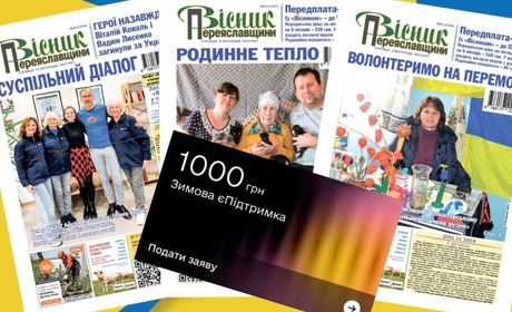 До кінця лютого можна оформити тисячу від держави і за неї передплатити "Вісник Переяславщини"