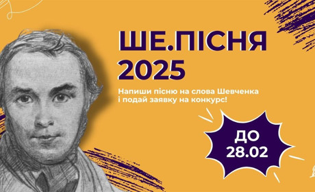 «Ше.Пісня-2025»: подавайте музичні відеозаявки на пісенний конкурс