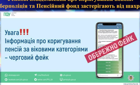 Повідомлення про коригування пенсій — фейк. Кіберполіція та Пенсійний фонд застерігають від шахраїв